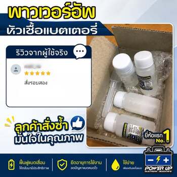 น้ำยาฟื้นฟูแบตเตอรี่พาวเวอร์อัพ ลูกค้าสั่งซ้ำ มั่นใจในคุณภาพ #7020